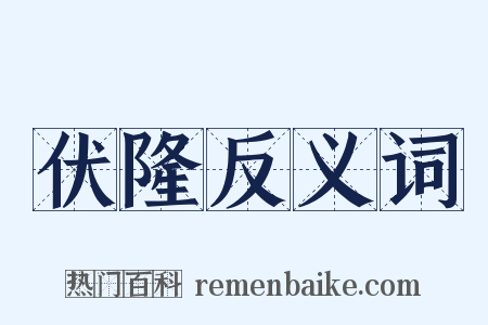 伏隆反义词是什么意思的图片
